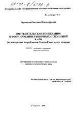 Потребительская кооперация и формирование рыночных отношений в АПК - тема диссертации по экономике, скачайте бесплатно в экономической библиотеке