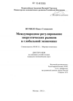 Международное регулирование энергетических рынков в глобальной экономике - тема диссертации по экономике, скачайте бесплатно в экономической библиотеке