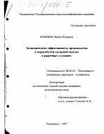 Экономическая эффективность производства и переработки сахарной свеклы в рыночных условиях - тема диссертации по экономике, скачайте бесплатно в экономической библиотеке