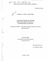 Совершенствование управления диверсификацией производства промышленных предприятий - тема диссертации по экономике, скачайте бесплатно в экономической библиотеке
