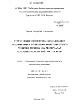 Структурные приоритеты комплексной модернизации социально-экономического развития региона - тема диссертации по экономике, скачайте бесплатно в экономической библиотеке