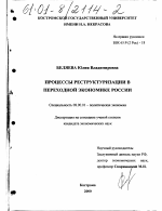 Процессы реструктуризации в переходной экономике России - тема диссертации по экономике, скачайте бесплатно в экономической библиотеке