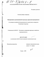 Формирование организационной структуры управления предприятием - тема диссертации по экономике, скачайте бесплатно в экономической библиотеке