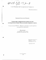 Управление корреспондентскими счетами коммерческого банка, использование мирового опыта - тема диссертации по экономике, скачайте бесплатно в экономической библиотеке