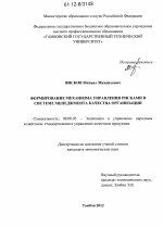 Формирование механизма управления рисками в системе менеджмента качества организации - тема диссертации по экономике, скачайте бесплатно в экономической библиотеке