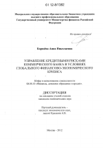 Управление кредитными рисками коммерческого банка в условиях глобального финансово-экономического кризиса - тема диссертации по экономике, скачайте бесплатно в экономической библиотеке