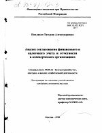 Анализ согласования финансового и налогового учета и отчетности в коммерческих организациях - тема диссертации по экономике, скачайте бесплатно в экономической библиотеке