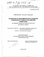 Особенности экономического развития отдаленного района Российской Федерации - тема диссертации по экономике, скачайте бесплатно в экономической библиотеке