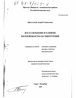 Восстановление и развитие воспроизводства на микроуровне - тема диссертации по экономике, скачайте бесплатно в экономической библиотеке