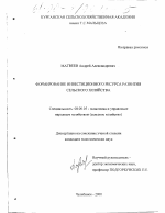 Формирование инвестиционного ресурса развития сельского хозяйства - тема диссертации по экономике, скачайте бесплатно в экономической библиотеке