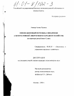 Инновационный потенциал внедрения альтернативной энергетики в народном хозяйстве - тема диссертации по экономике, скачайте бесплатно в экономической библиотеке