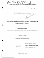 Регулирование предпринимательской деятельности в сфере малого бизнеса - тема диссертации по экономике, скачайте бесплатно в экономической библиотеке