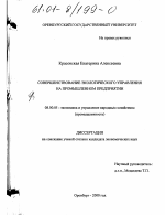 Совершенствование экологического управления на промышленном предприятии - тема диссертации по экономике, скачайте бесплатно в экономической библиотеке