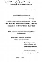 Повышение эффективности управления организацией на основе анализа влияния социально-экономических факторов - тема диссертации по экономике, скачайте бесплатно в экономической библиотеке