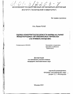 Оценка конкурентоспособности фирмы на рынке международных автомобильных перевозок - тема диссертации по экономике, скачайте бесплатно в экономической библиотеке