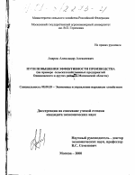 Пути повышения эффективности производства - тема диссертации по экономике, скачайте бесплатно в экономической библиотеке