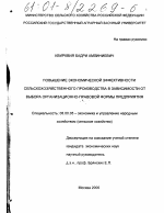 Повышение экономической эффективности сельскохозяйственного производства в зависимости от выбора организационно-правовой формы предприятия - тема диссертации по экономике, скачайте бесплатно в экономической библиотеке
