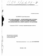 Организационно-экономические основы оздоровления сельскохозяйственных предприятий при арбитражном управлении - тема диссертации по экономике, скачайте бесплатно в экономической библиотеке