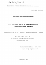 Кредитный риск в деятельности коммерческих банков - тема диссертации по экономике, скачайте бесплатно в экономической библиотеке