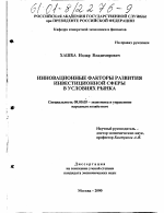 Инновационные факторы развития инвестиционной сферы в условиях рынка - тема диссертации по экономике, скачайте бесплатно в экономической библиотеке