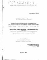 Экономическое обоснование принятия управленческих решений по стимулированию технического развития горного производства - тема диссертации по экономике, скачайте бесплатно в экономической библиотеке