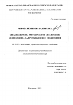 Организационно-методическое обеспечение контроллинга на промышленном предприятии - тема диссертации по экономике, скачайте бесплатно в экономической библиотеке