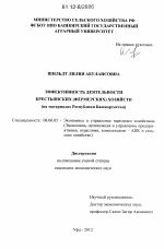 Эффективность деятельности крестьянских (фермерских) хозяйств - тема диссертации по экономике, скачайте бесплатно в экономической библиотеке