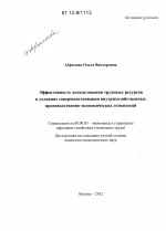 Эффективность использования трудовых ресурсов в условиях совершенствования внутрихозяйственных производственно-экономических отношений - тема диссертации по экономике, скачайте бесплатно в экономической библиотеке