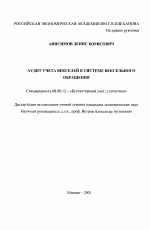 Аудит учета векселей в системе вексельного обращения - тема диссертации по экономике, скачайте бесплатно в экономической библиотеке