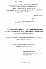 Совершенствование государственной поддержки молочного скотоводства с учетом качества молока - тема диссертации по экономике, скачайте бесплатно в экономической библиотеке