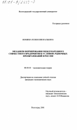 Механизм формирования международного совместного предприятия в условиях рыночных преобразований в России - тема диссертации по экономике, скачайте бесплатно в экономической библиотеке