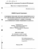 Совершенствование методов экономического регулирования в нефтяном комплексе России как необходимое условие создания благоприятного инвестиционного климата - тема диссертации по экономике, скачайте бесплатно в экономической библиотеке