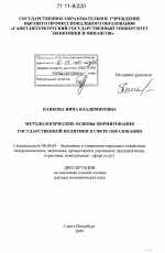 Методологические основы формирования государственной политики в сфере образования - тема диссертации по экономике, скачайте бесплатно в экономической библиотеке