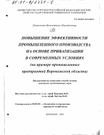 Повышение эффективности промышленного производства на основе приватизации в современных условиях - тема диссертации по экономике, скачайте бесплатно в экономической библиотеке