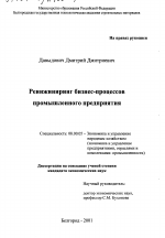 Реинжиниринг бизнес-процессов промышленного предприятия - тема диссертации по экономике, скачайте бесплатно в экономической библиотеке