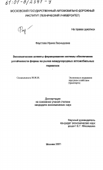 Экономические аспекты формирования системы обеспечения устойчивости фирмы на рынке международных автомобильных перевозок - тема диссертации по экономике, скачайте бесплатно в экономической библиотеке