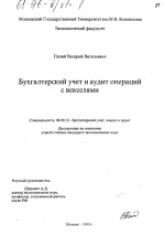 Бухгалтерский учет и аудит операций с векселями - тема диссертации по экономике, скачайте бесплатно в экономической библиотеке