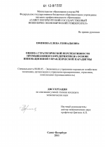 Оценка стратегической перспективности промышленного предприятия на основе инновационной управленческой парадигмы - тема диссертации по экономике, скачайте бесплатно в экономической библиотеке