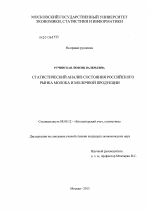 Статистический анализ состояния российского рынка молока и молочной продукции - тема диссертации по экономике, скачайте бесплатно в экономической библиотеке