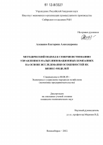 Методический подход к совершенствованию управления в малых инновационных компаниях на основе исследования особенностей их бизнес-моделей - тема диссертации по экономике, скачайте бесплатно в экономической библиотеке