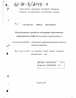 Формирование и развитие кооперации крестьянских (фермерских) хозяйств - тема диссертации по экономике, скачайте бесплатно в экономической библиотеке