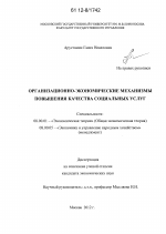 Организационно-экономические механизмы повышения качества социальных услуг - тема диссертации по экономике, скачайте бесплатно в экономической библиотеке