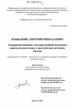 Совершенствование государственной политики занятости населения в арктических регионах России - тема диссертации по экономике, скачайте бесплатно в экономической библиотеке