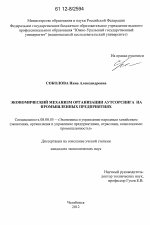 Экономический механизм организации аутсорсинга на промышленных предприятиях - тема диссертации по экономике, скачайте бесплатно в экономической библиотеке