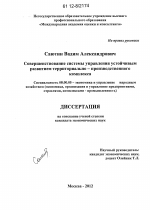 Совершенствование системы управления устойчивым развитием территориально-производственного комплекса - тема диссертации по экономике, скачайте бесплатно в экономической библиотеке