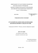 Страховой механизм финансирования здравоохранения граждан России - тема диссертации по экономике, скачайте бесплатно в экономической библиотеке