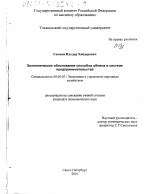 Экономическое обоснование способов обмена в системе предпринимательства - тема диссертации по экономике, скачайте бесплатно в экономической библиотеке