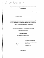 Резервы совершенствования коммерческой деятельности промышленных предприятий с иностранными инвестициями - тема диссертации по экономике, скачайте бесплатно в экономической библиотеке