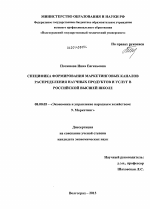 Специфика формирования маркетинговых каналов распределения научных продуктов и услуг в российской высшей школе - тема диссертации по экономике, скачайте бесплатно в экономической библиотеке
