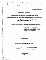 Совершенствование организационно-экономического механизма функционирования новых институциональных структур в региональном АПК - тема диссертации по экономике, скачайте бесплатно в экономической библиотеке